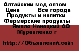 Алтайский мед оптом! › Цена ­ 130 - Все города Продукты и напитки » Фермерские продукты   . Ямало-Ненецкий АО,Муравленко г.